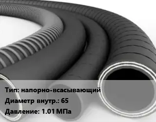 Рукав напорно-всасывающий d=65 1.01 МПа